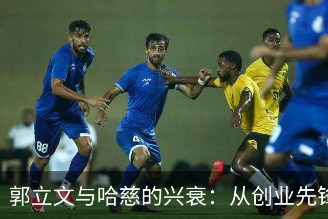 郭立文与哈慈的兴衰：从创业先锋到美国隐居