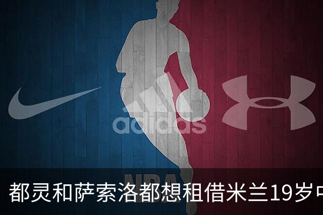 都灵和萨索洛都想租借米兰19岁中场西塞，阿莫林满意其成长