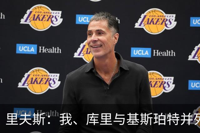 里夫斯：我、库里与基斯珀特并列NBA高尔夫前三
