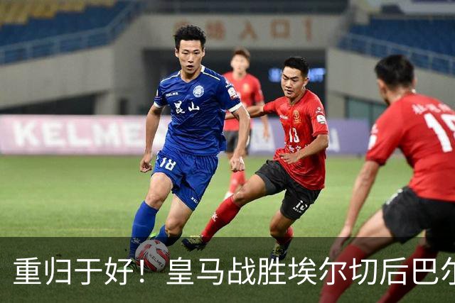 重归于好！皇马战胜埃尔切后巴尔韦德与楚阿梅尼和好如初