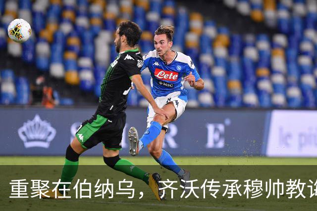 重聚在伯纳乌，齐沃传承穆帅教诲