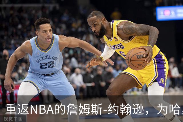 重返NBA的詹姆斯-约翰逊，为哈里伯顿提供保护