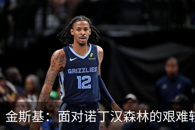 金斯基：面对诺丁汉森林的艰难较量，防守出色零封对手