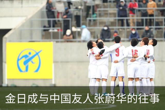 金日成与中国友人张蔚华的往事