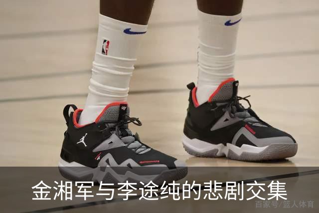 金湘军与李途纯的悲剧交集