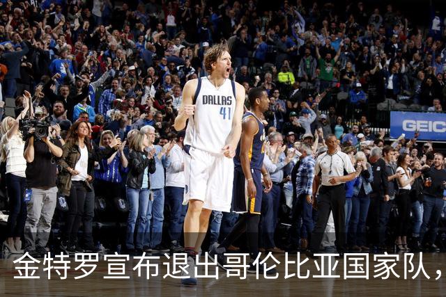 金特罗宣布退出哥伦比亚国家队，结束个人国际生涯