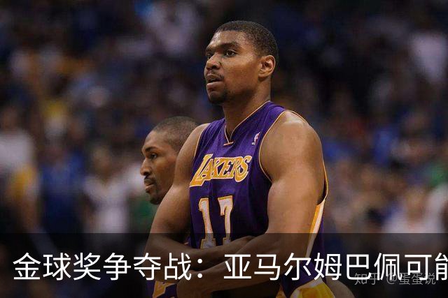 金球奖争夺战：亚马尔姆巴佩可能面临的嘲讽