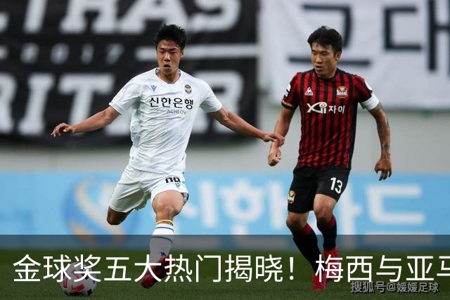 金球奖五大热门揭晓！梅西与亚马尔角逐，姆巴佩与登贝莱暗中竞争