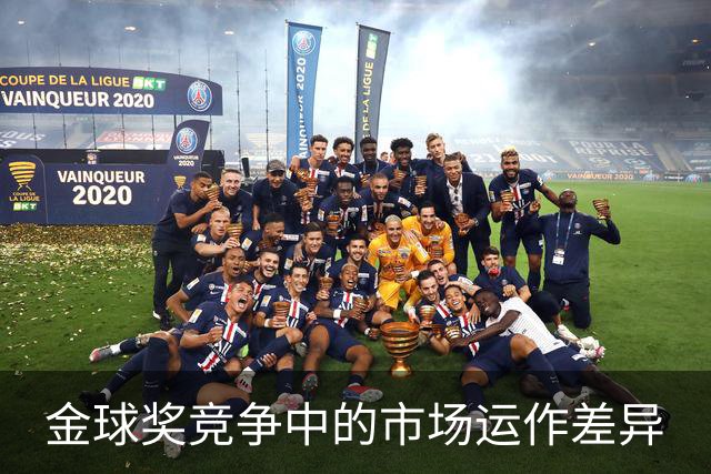 金球奖竞争中的市场运作差异