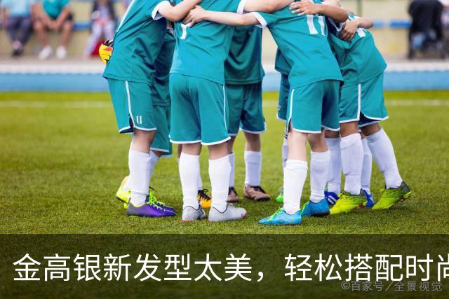 金高银新发型太美，轻松搭配时尚豹纹风格！