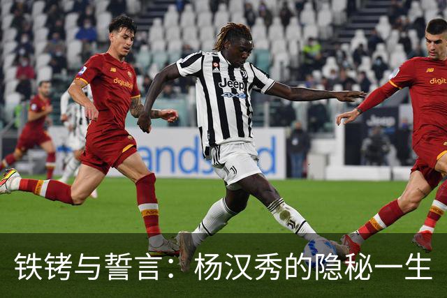 铁铐与誓言：杨汉秀的隐秘一生