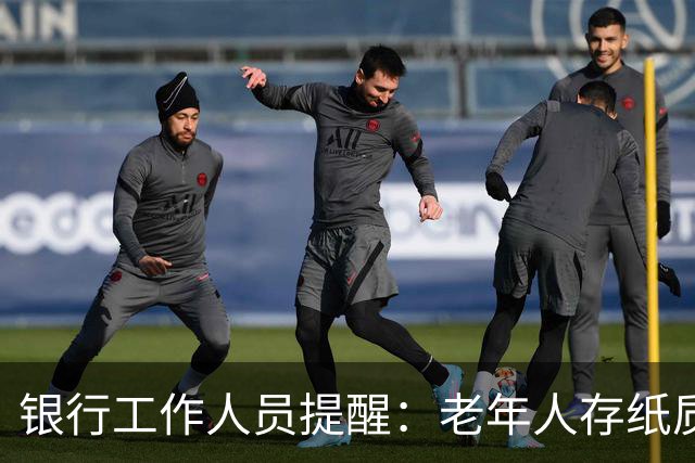 银行工作人员提醒：老年人存纸质单需注意这3个常见错误