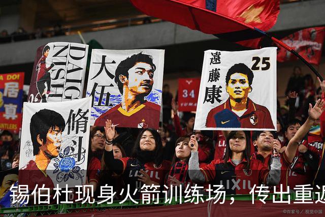 锡伯杜现身火箭训练场，传出重返休城的可能性