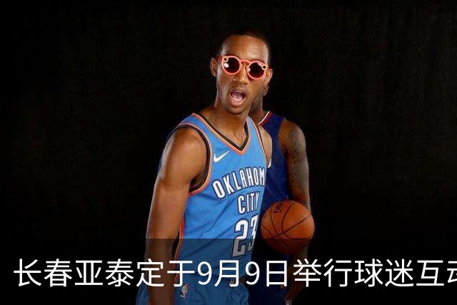 长春亚泰定于9月9日举行球迷互动日活动