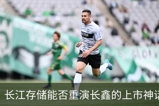 长江存储能否重演长鑫的上市神话？