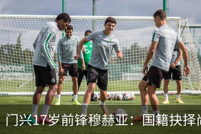 门兴17岁前锋穆赫亚：国籍抉择尚未定下