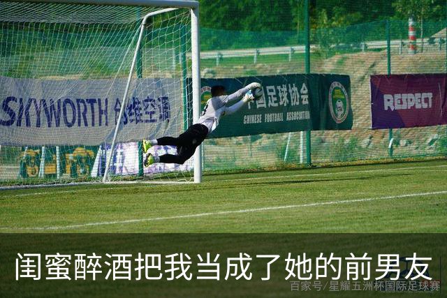 闺蜜醉酒把我当成了她的前男友