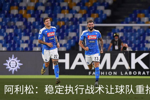 阿利松：稳定执行战术让球队重拾自信