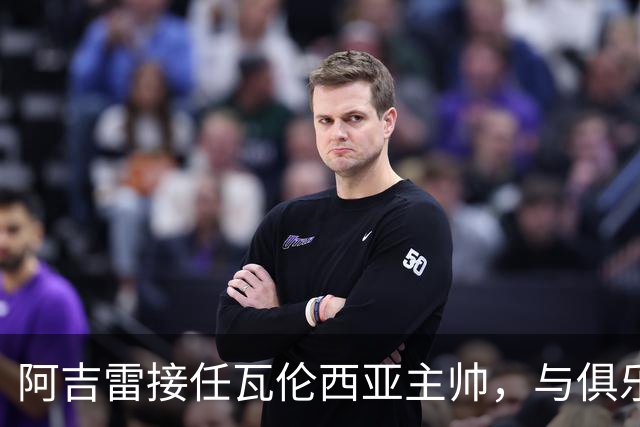 阿吉雷接任瓦伦西亚主帅，与俱乐部签约至赛季结束