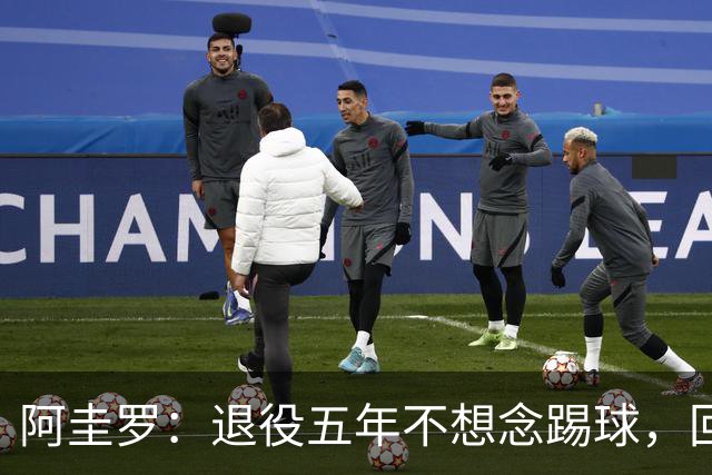 阿圭罗：退役五年不想念踢球，回曼彻斯特依旧快乐
