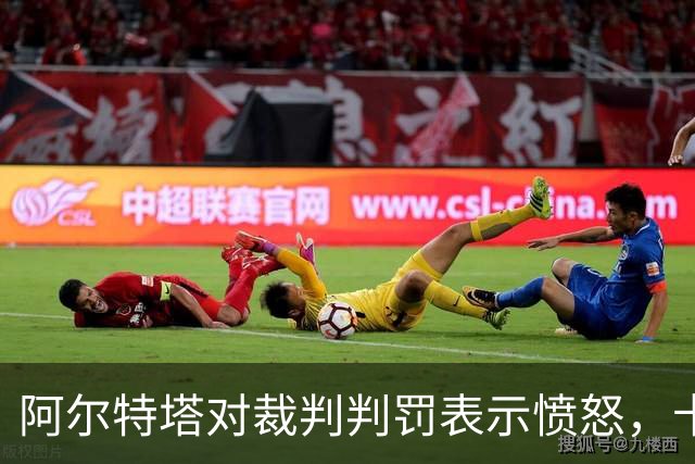 阿尔特塔对裁判判罚表示愤怒，卡斯卡里诺质疑其担忧