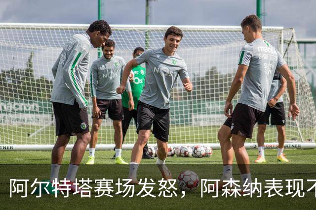 阿尔特塔赛场发怒，阿森纳表现不尽如人意