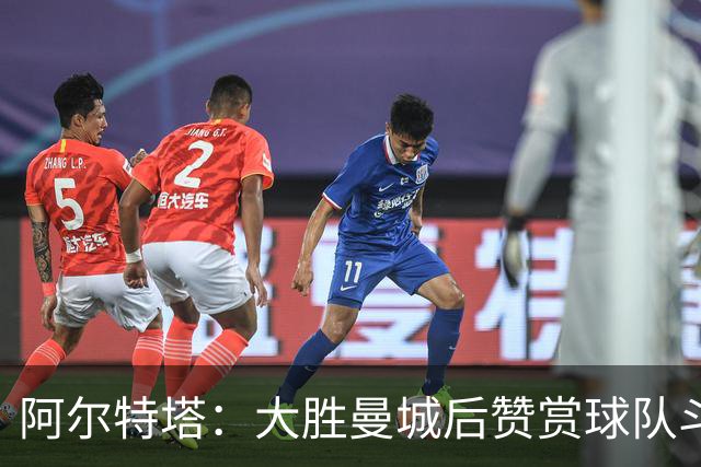 阿尔特塔：大胜曼城后赞赏球队斗志与新援表现