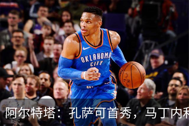 阿尔特塔：孔萨可首秀，马丁内利去留需各方同意