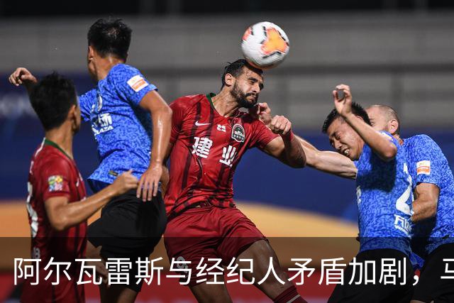 阿尔瓦雷斯与经纪人矛盾加剧，马竞已决定留下球员