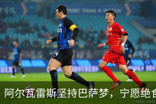 阿尔瓦雷斯坚持巴萨梦，宁愿绝食也不妥协