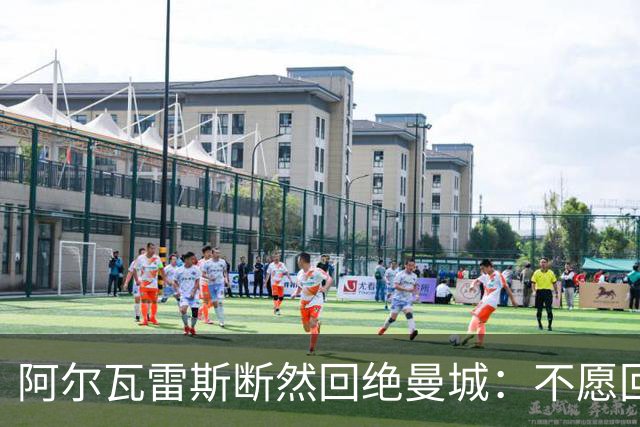 阿尔瓦雷斯断然回绝曼城：不愿回到英超