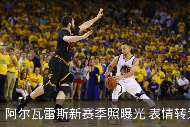 阿尔瓦雷斯新赛季照曝光 表情转为严肃惹议
