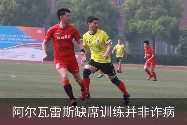 阿尔瓦雷斯缺席训练并非诈病