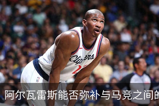 阿尔瓦雷斯能否弥补与马竞之间的裂痕？