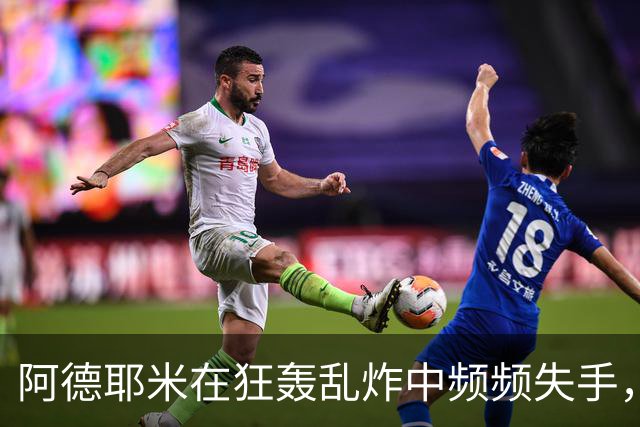阿德耶米在狂轰乱炸中频频失手，贡献全面数据