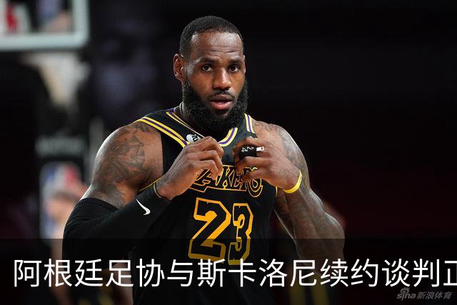 阿根廷足协与斯卡洛尼续约谈判正式启动