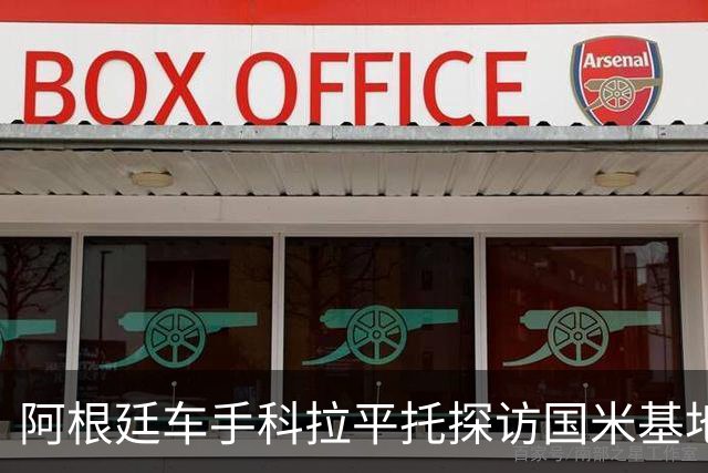 阿根廷车手科拉平托探访国米基地，与劳塔罗兑换球衣
