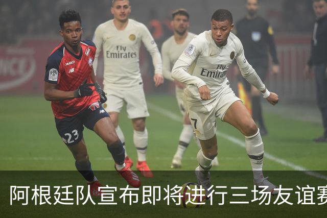 阿根廷队宣布即将进行三场友谊赛