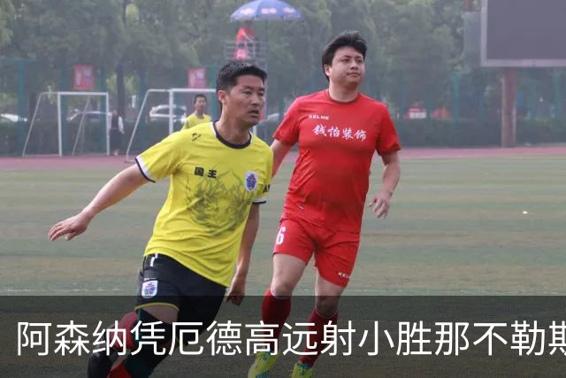 阿森纳凭厄德高远射小胜那不勒斯 迎来欧冠首胜