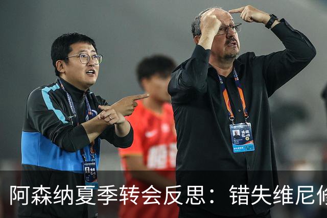 阿森纳夏季转会反思：错失维尼修斯或为明智选择