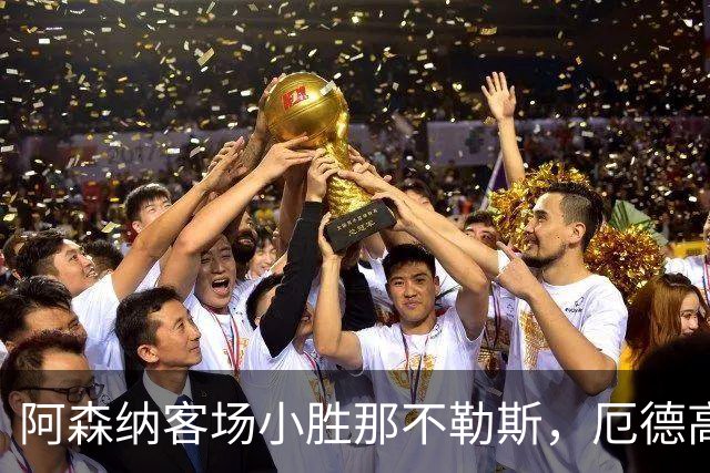 阿森纳客场小胜那不勒斯，厄德高再显威力