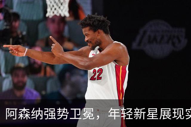 阿森纳强势卫冕，年轻新星展现实力