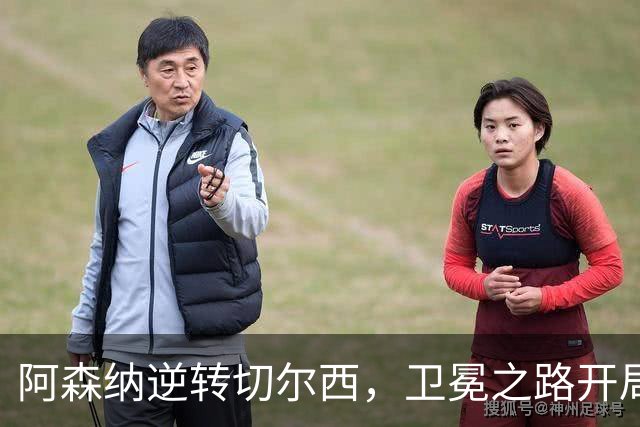 阿森纳逆转切尔西，卫冕之路开局顺利