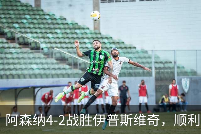 阿森纳4-2战胜伊普斯维奇，顺利晋级联赛杯
