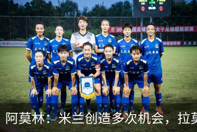 阿莫林：米兰创造多次机会，拉莫斯需回报投入