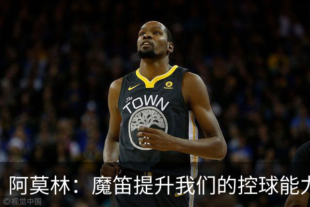 阿莫林：魔笛提升我们的控球能力，尽管舍弃逼抢