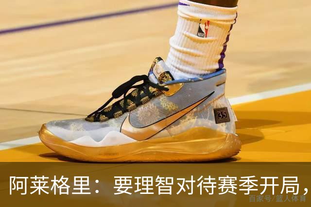 阿莱格里：要理智对待赛季开局，国米是夺冠热门