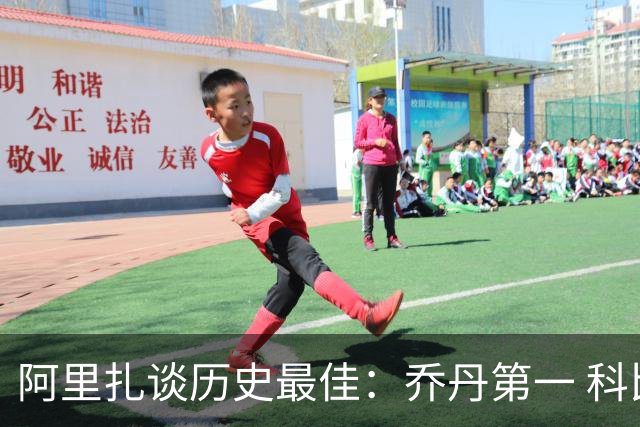 阿里扎谈历史最佳：乔丹第一 科比居次