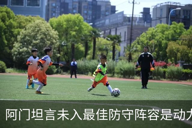 阿门坦言未入最佳防守阵容是动力，志在每年入选