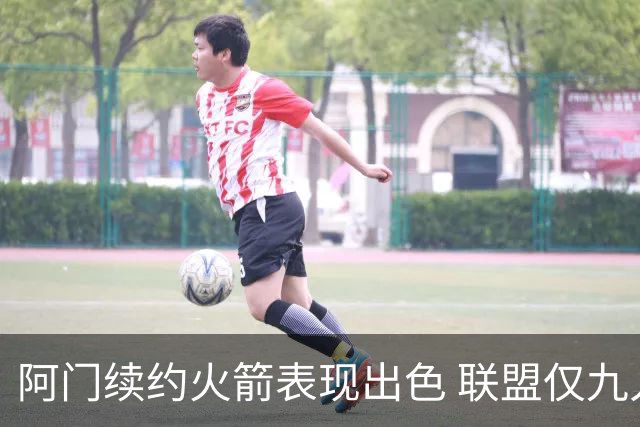 阿门续约火箭表现出色 联盟仅九人达成18+7+5